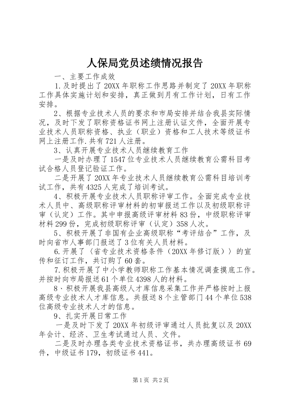 人保局党员述绩情况报告_第1页