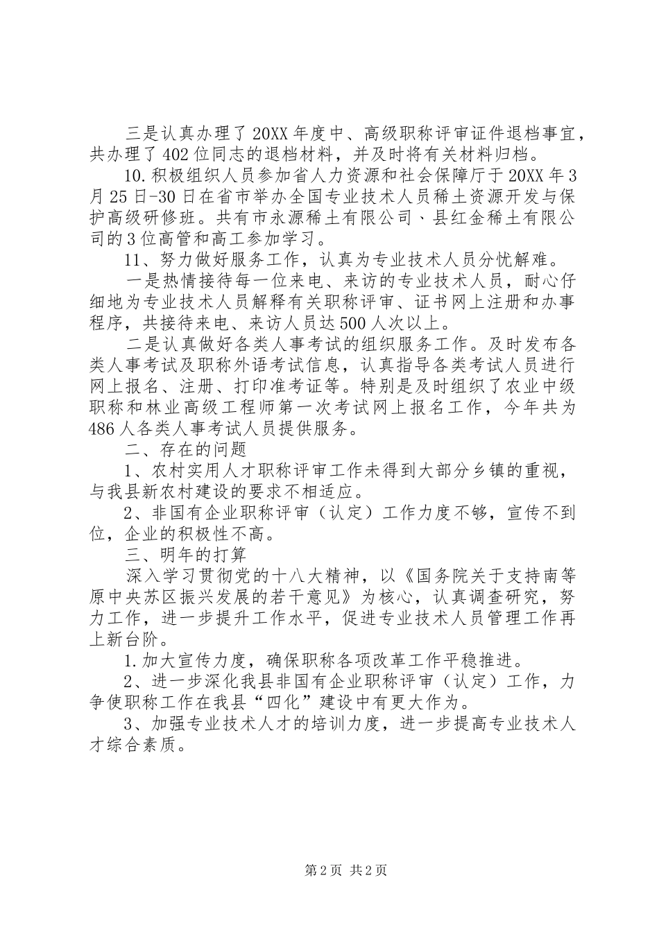 人保局党员述绩情况报告_第2页