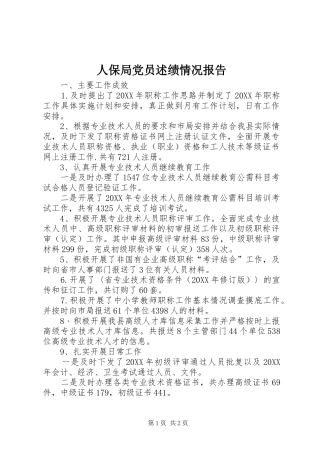 人保局党员述绩情况报告