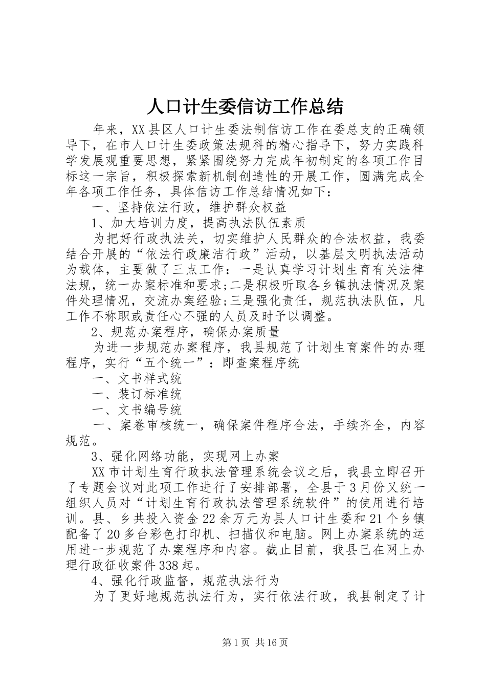 人口计生委信访工作总结_第1页