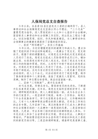 人保局党总支自查报告