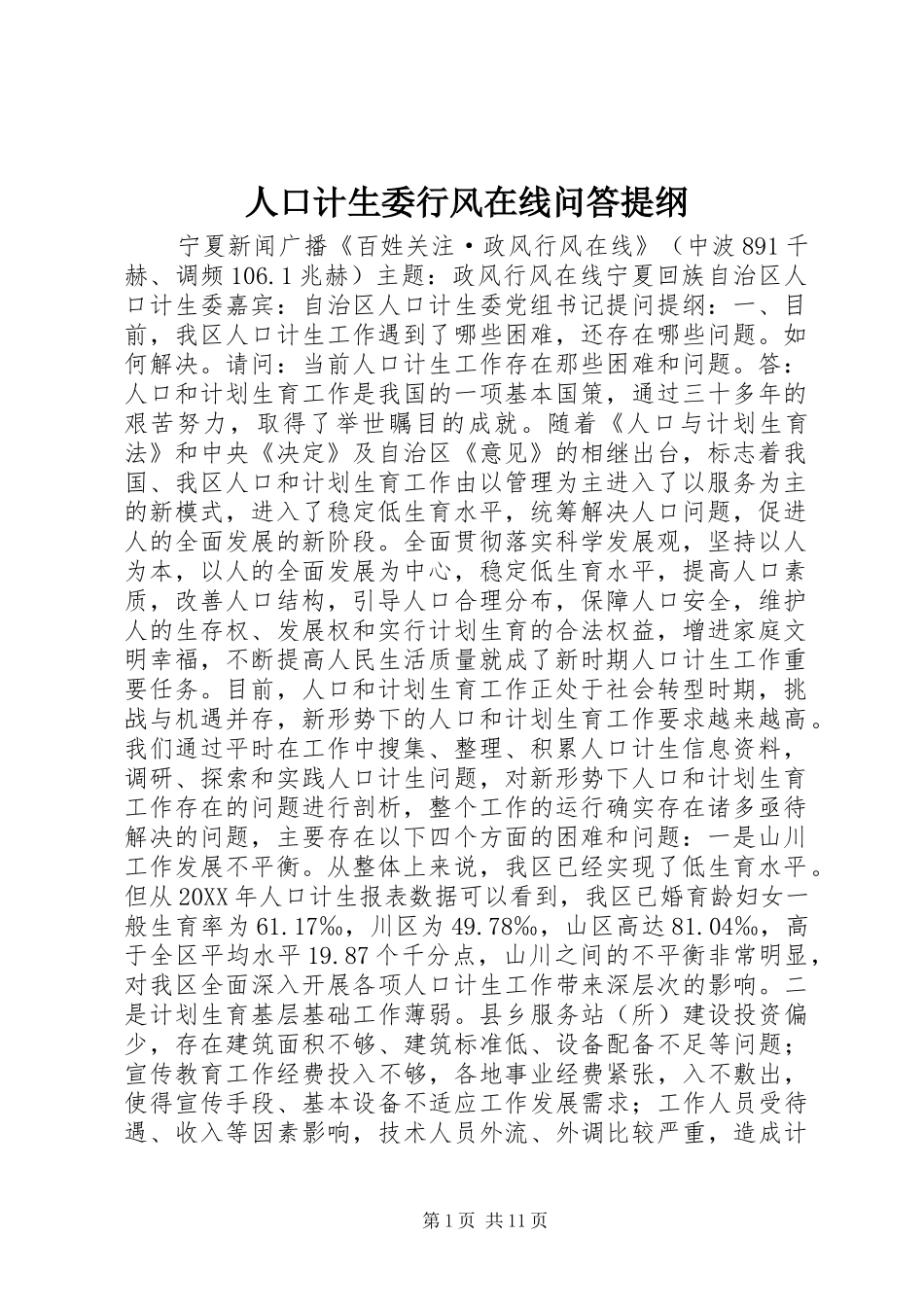 人口计生委行风在线问答提纲_第1页