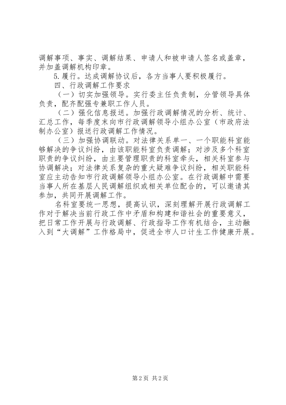 人口计生委行政调解工作意见_第2页