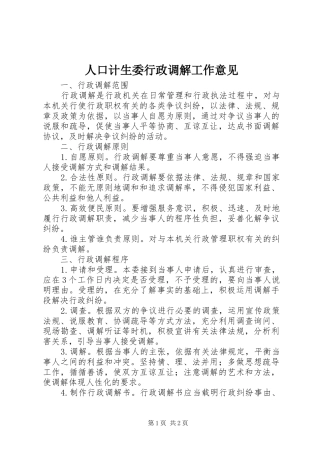 人口计生委行政调解工作意见