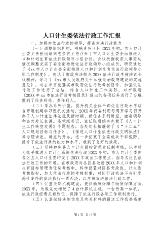 人口计生委依法行政工作汇报