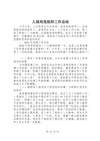 人保局党组织工作总结