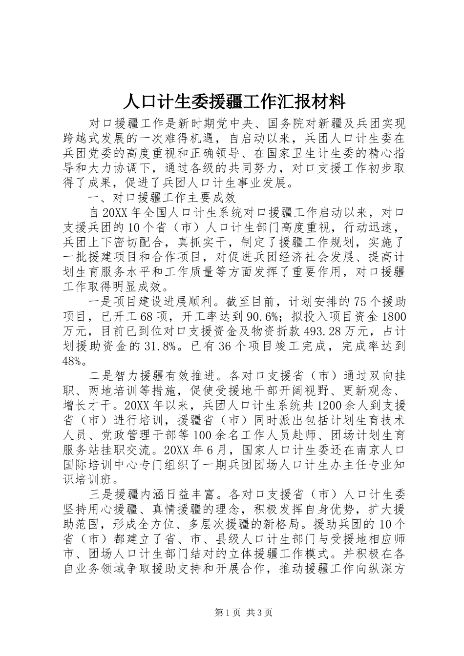 人口计生委援疆工作汇报材料_第1页