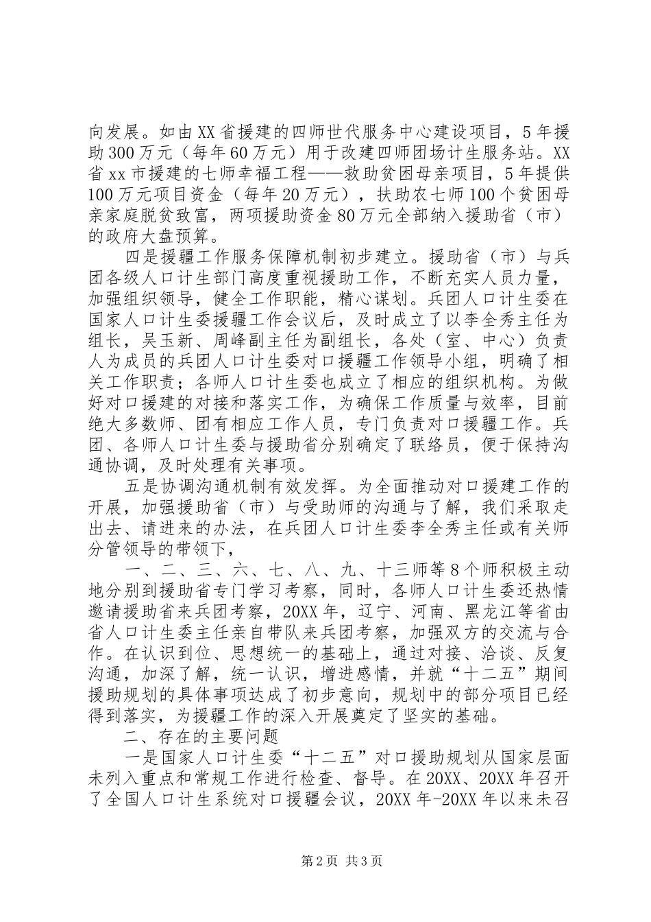 人口计生委援疆工作汇报材料_第2页