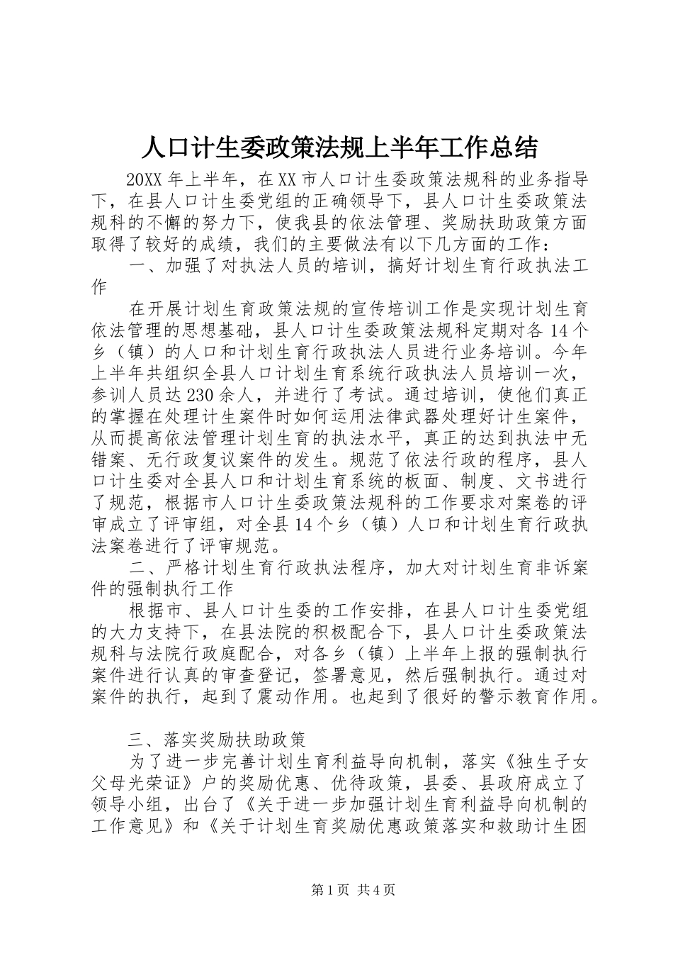 人口计生委政策法规上半年工作总结_第1页