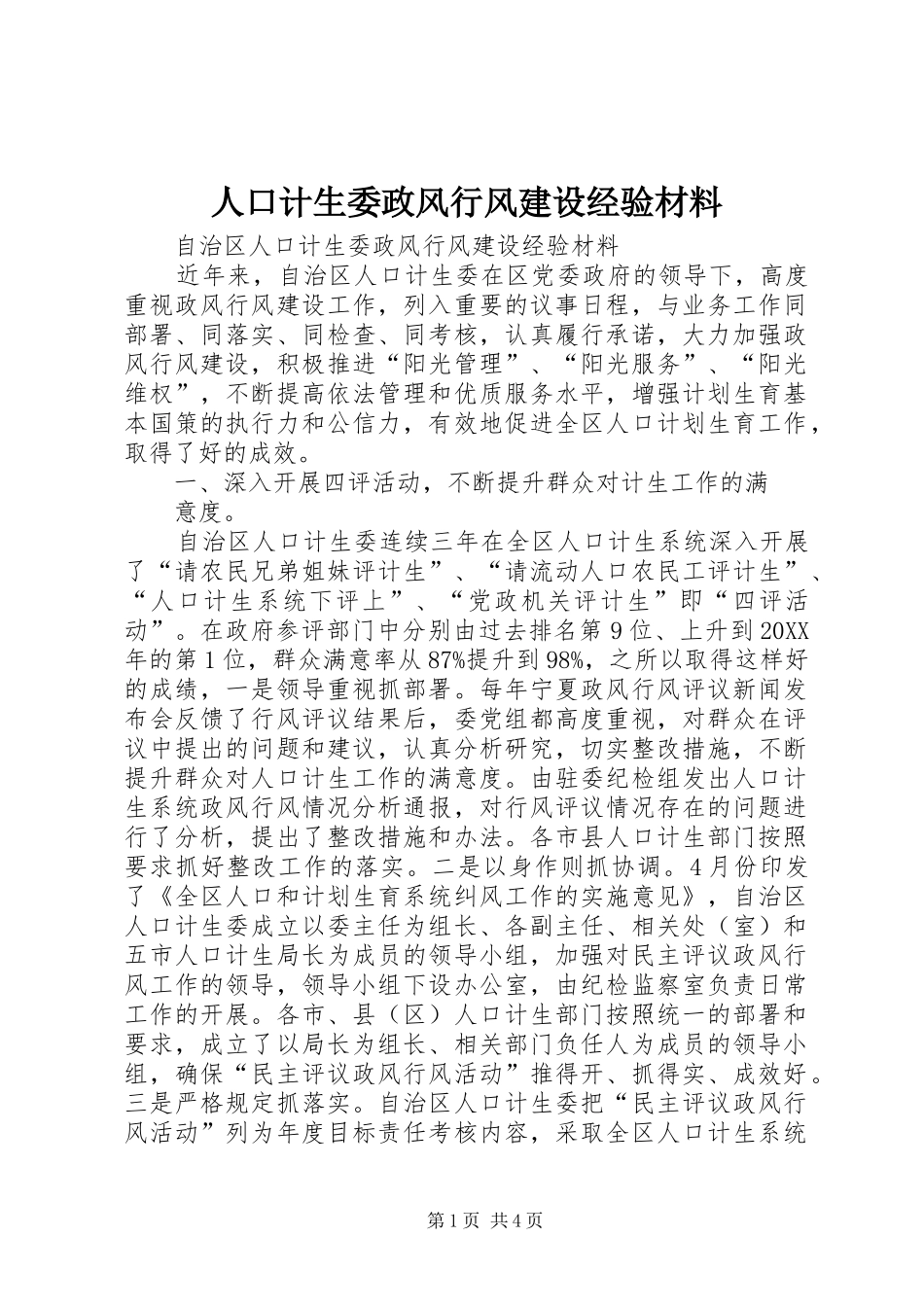 人口计生委政风行风建设经验材料_第1页