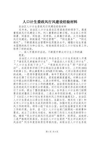 人口计生委政风行风建设经验材料