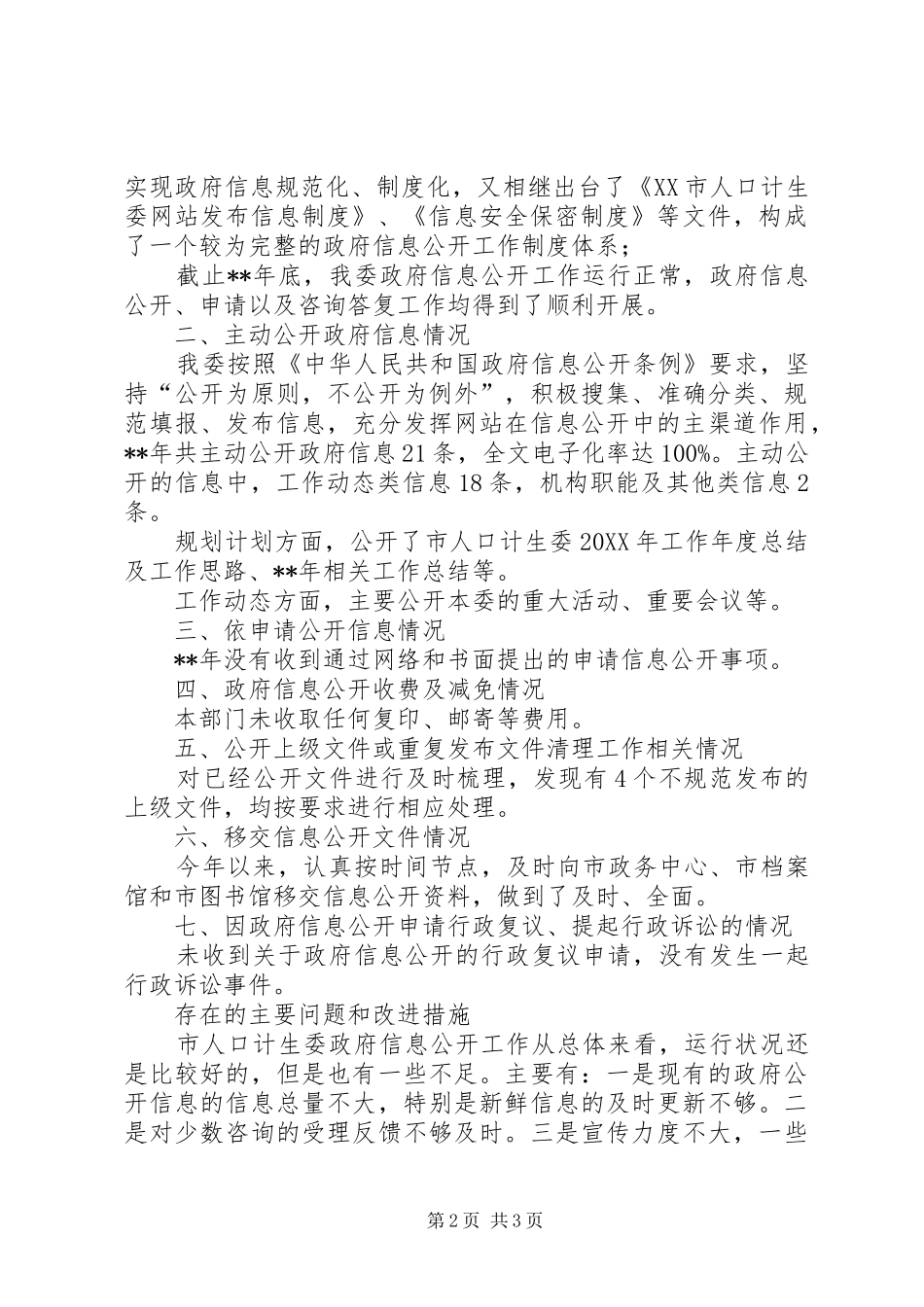 人口计生委政府信息公开年度报告_第2页