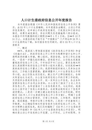 人口计生委政府信息公开年度报告
