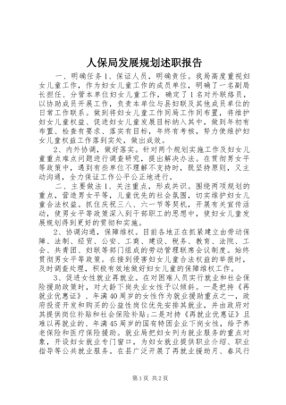 人保局发展规划述职报告
