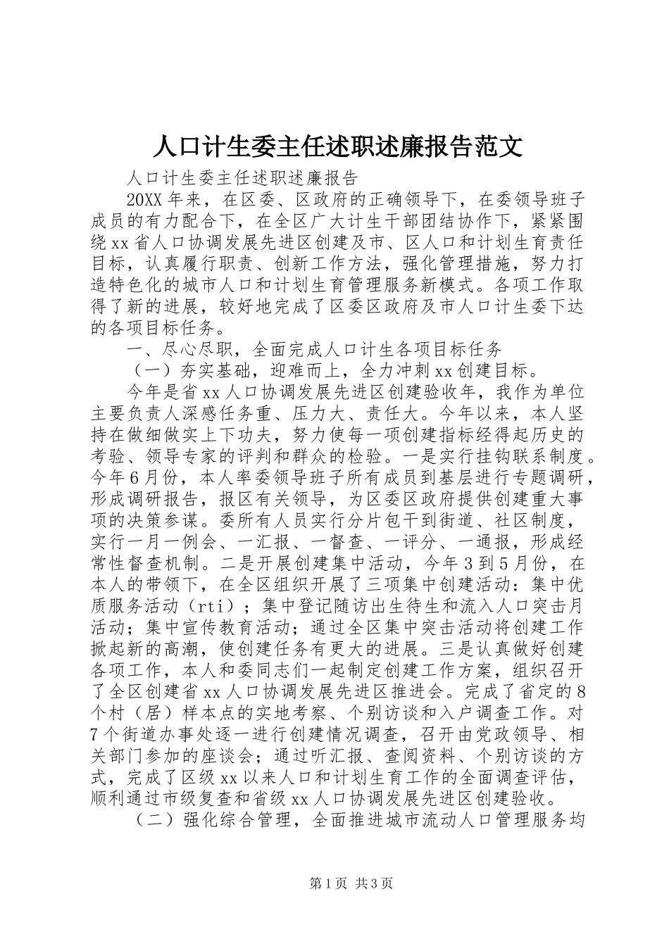 人口计生委主任述职述廉报告范文_第1页