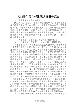 人口计生委主任述职述廉报告范文