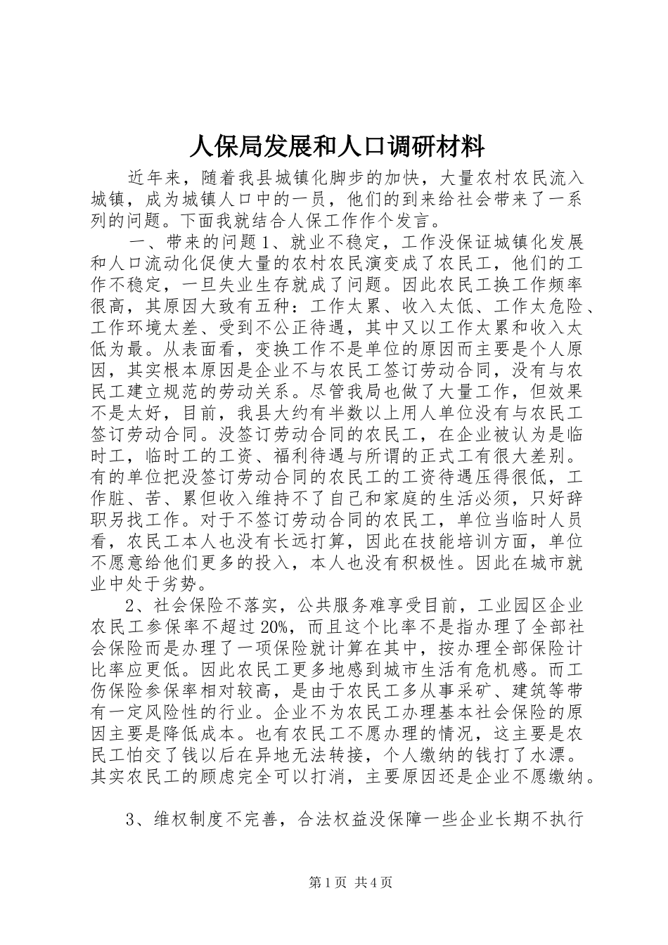 人保局发展和人口调研材料_第1页