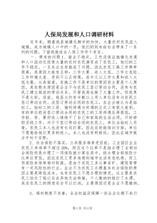人保局发展和人口调研材料