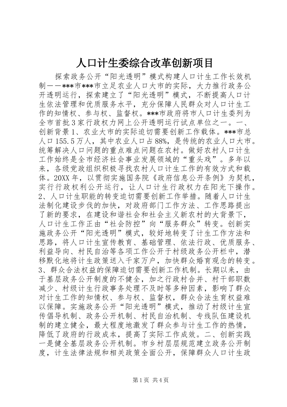 人口计生委综合改革创新项目_第1页