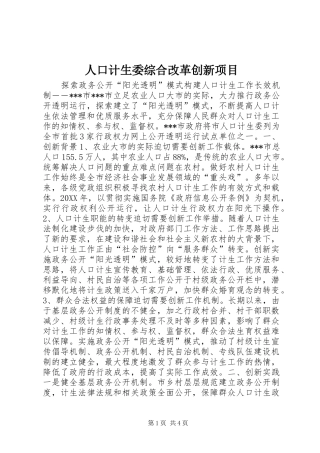 人口计生委综合改革创新项目