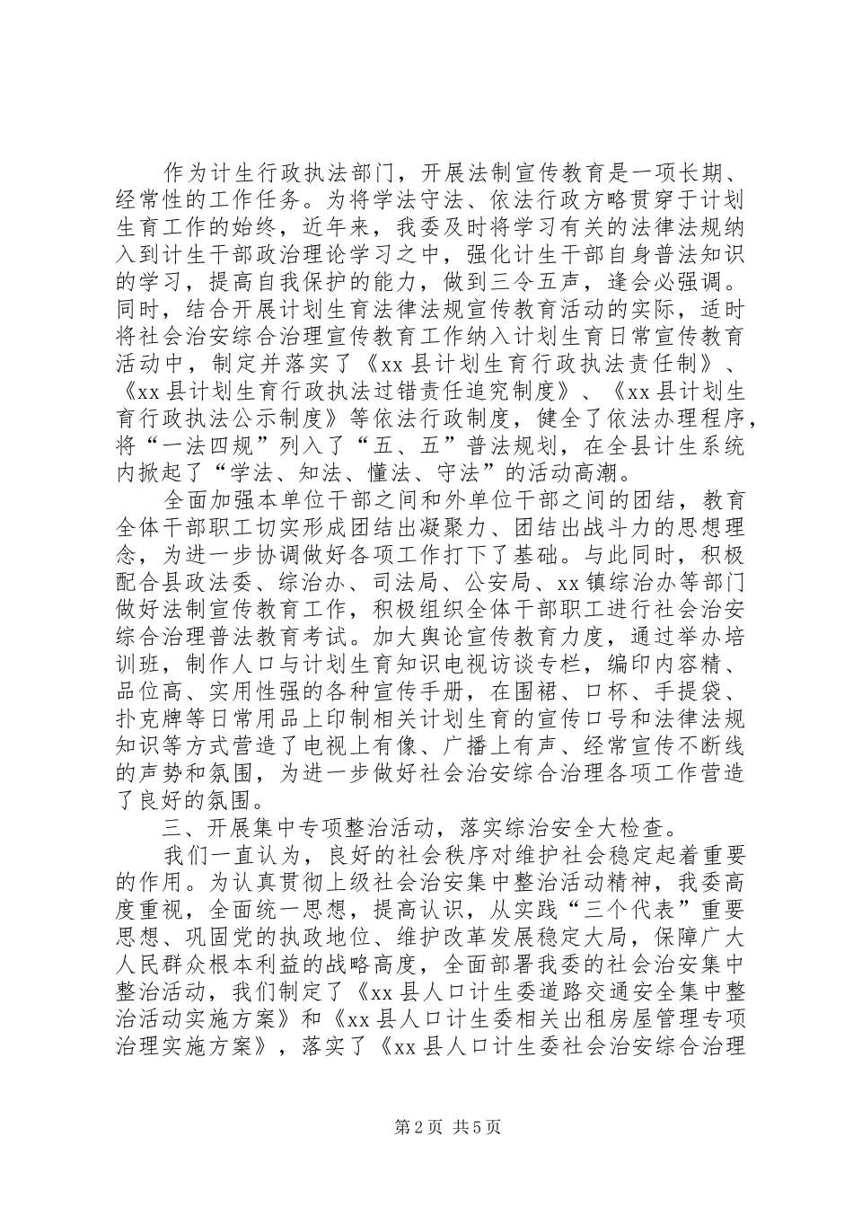 人口计生委综合治理集体事迹_第2页