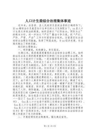 人口计生委综合治理集体事迹