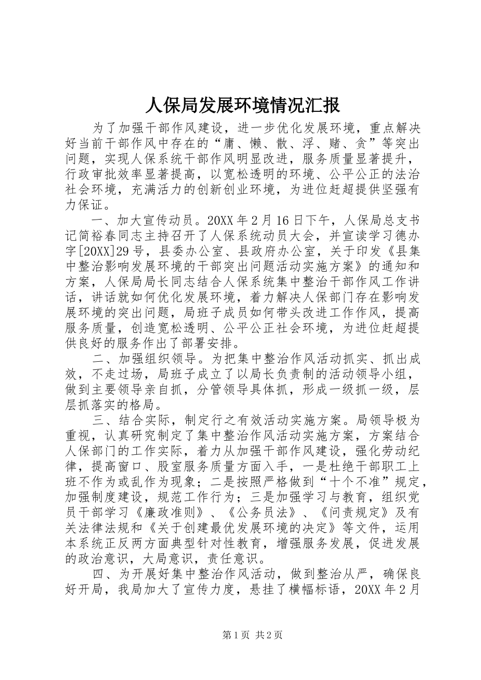 人保局发展环境情况汇报_第1页