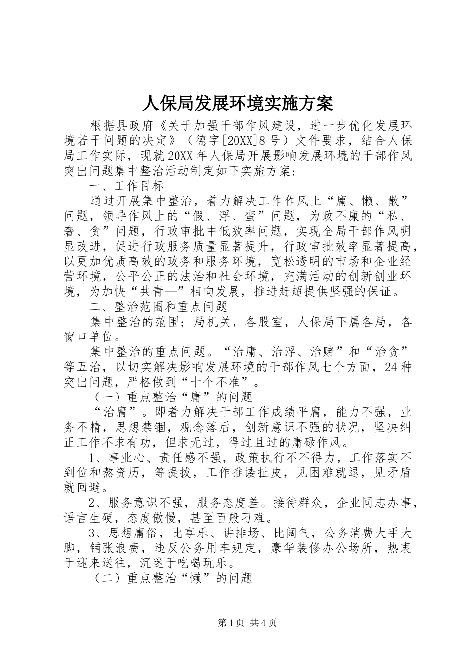 人保局发展环境实施方案_第1页