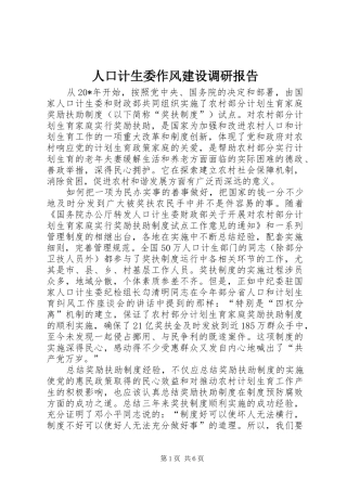 人口计生委作风建设调研报告