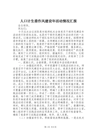 人口计生委作风建设年活动情况汇报