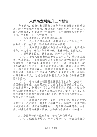 人保局发展提升工作报告