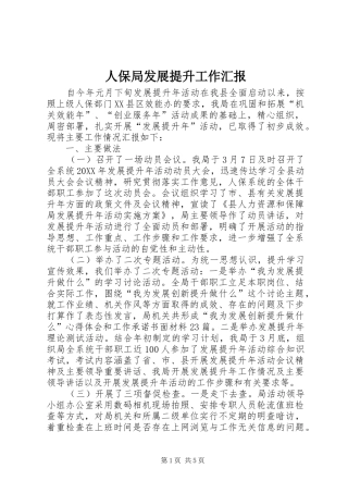 人保局发展提升工作汇报