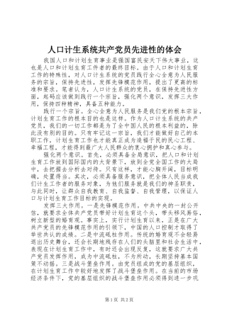 人口计生系统共产党员先进性的体会