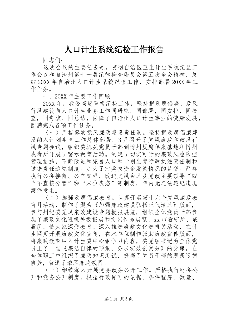 人口计生系统纪检工作报告_第1页