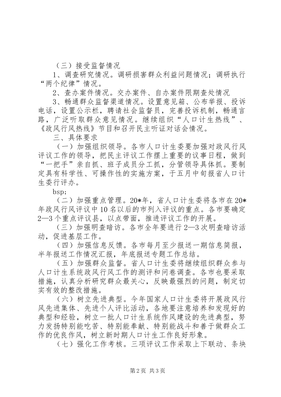 人口计生系统民主评议政风行风意见_第2页