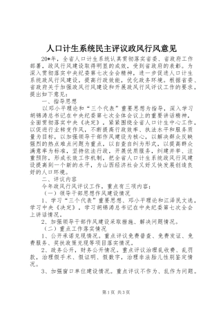 人口计生系统民主评议政风行风意见