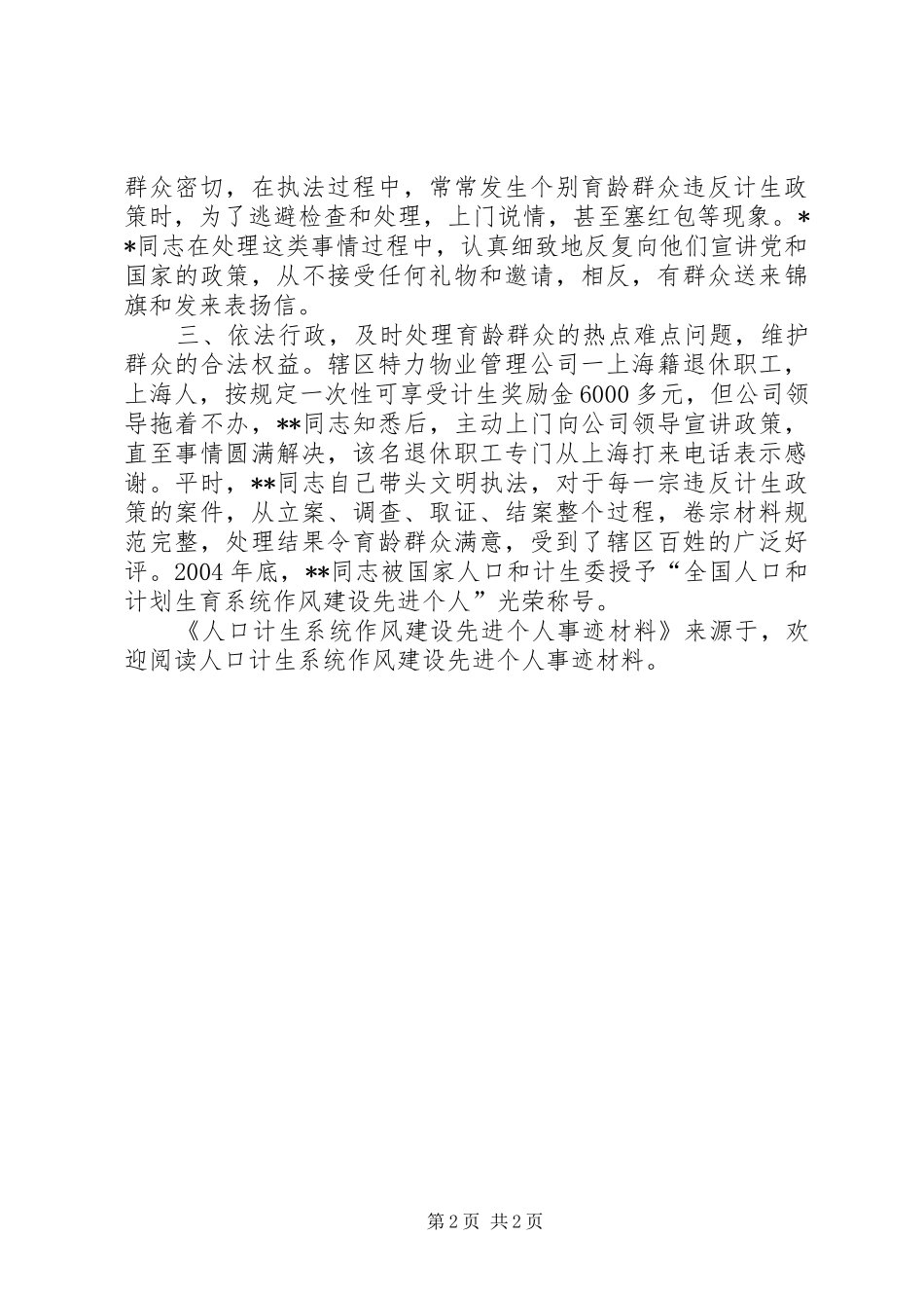 人口计生系统作风建设先进个人事迹材料_第2页