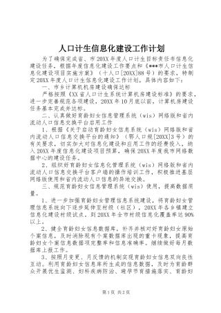 人口计生信息化建设工作计划