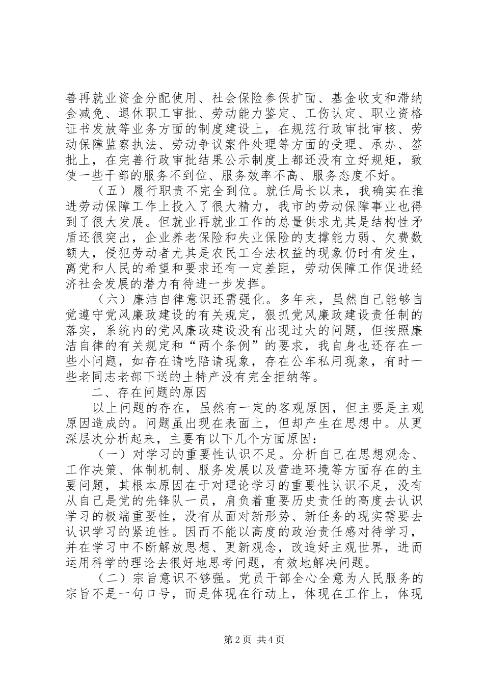 人保局反腐倡廉自我剖析报告_第2页