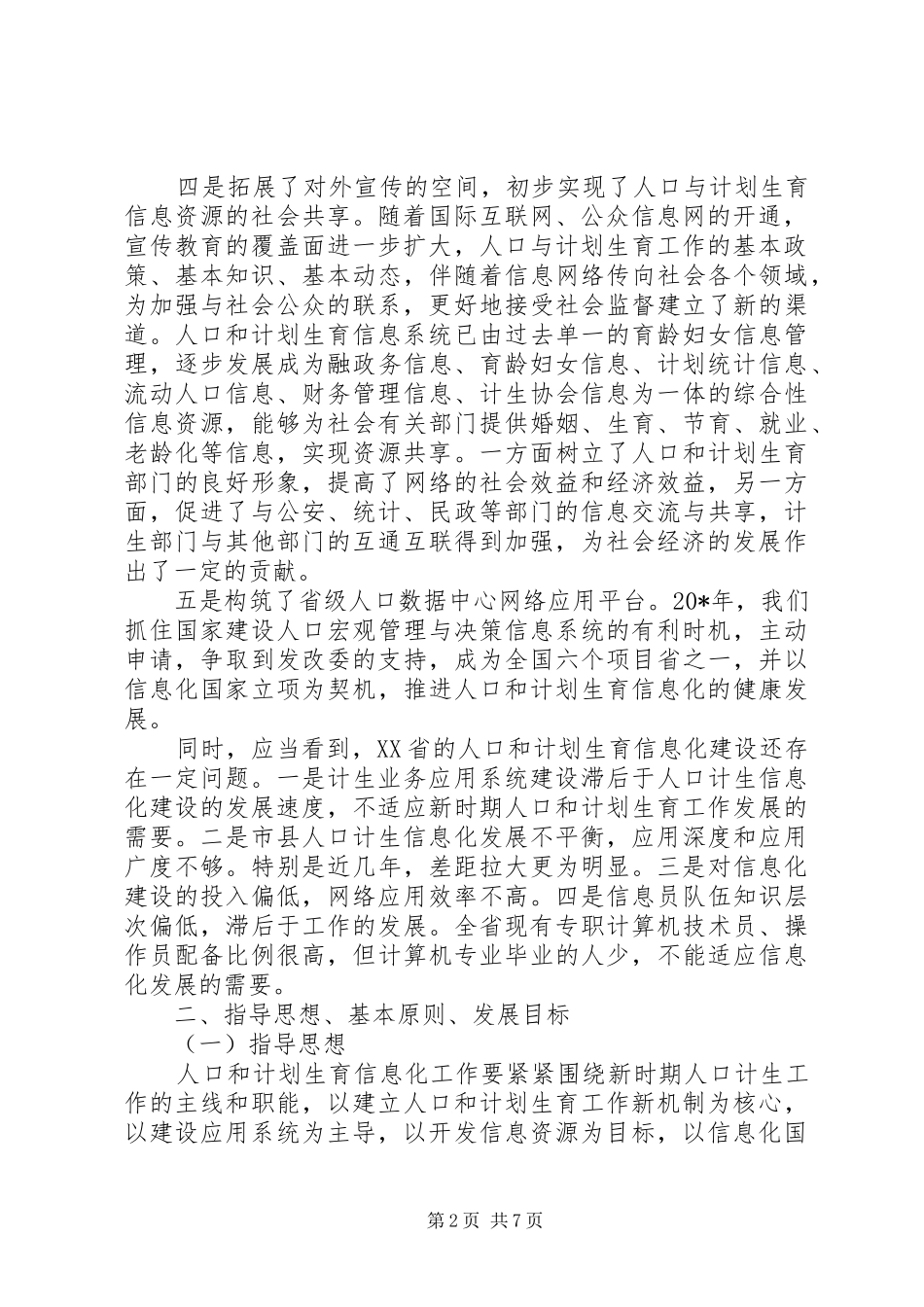人口计生信息化建设计划_第2页