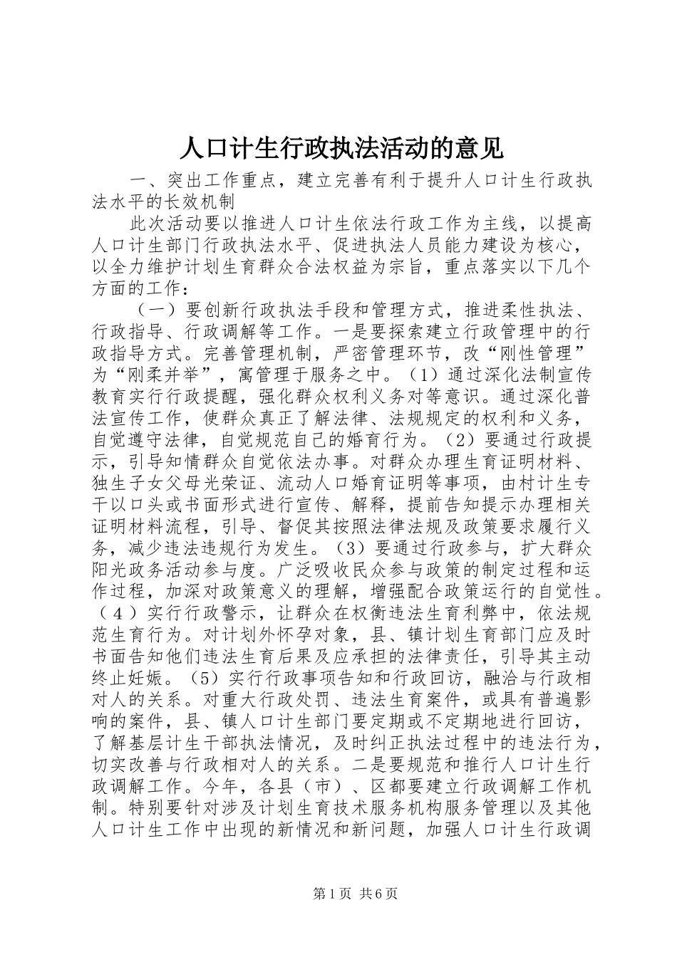 人口计生行政执法活动的意见_第1页