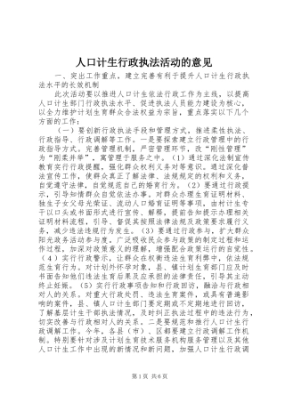 人口计生行政执法活动的意见