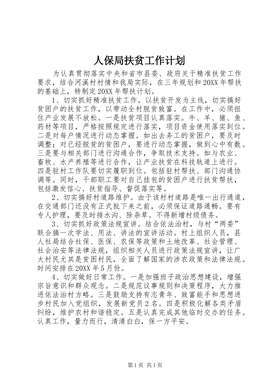 人保局扶贫工作计划_第1页