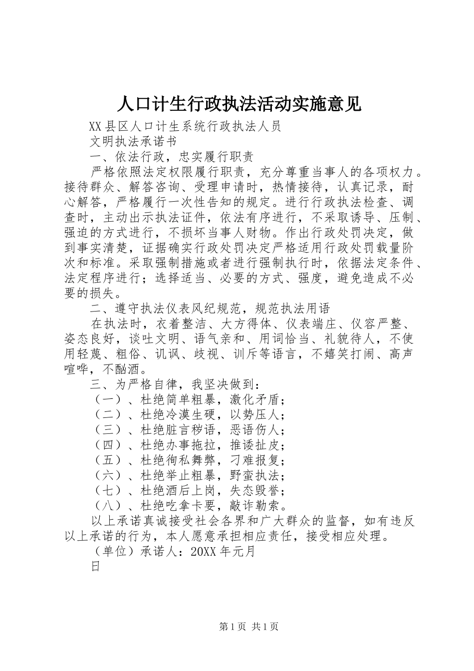 人口计生行政执法活动实施意见_第1页