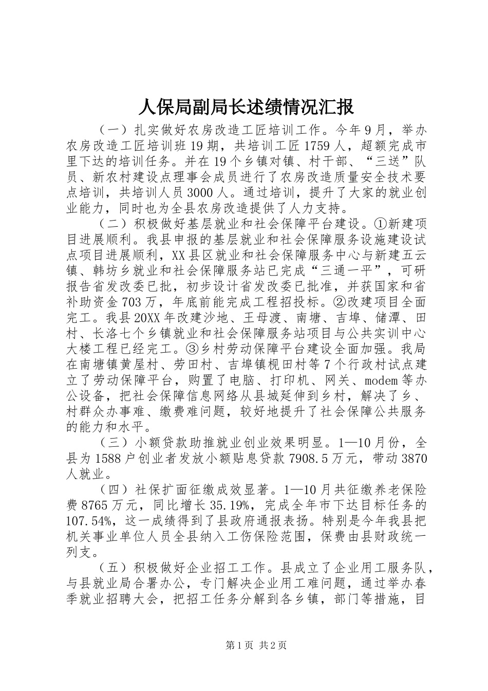 人保局副局长述绩情况汇报_第1页