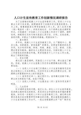 人口计生宣传教育工作创新情况调研报告