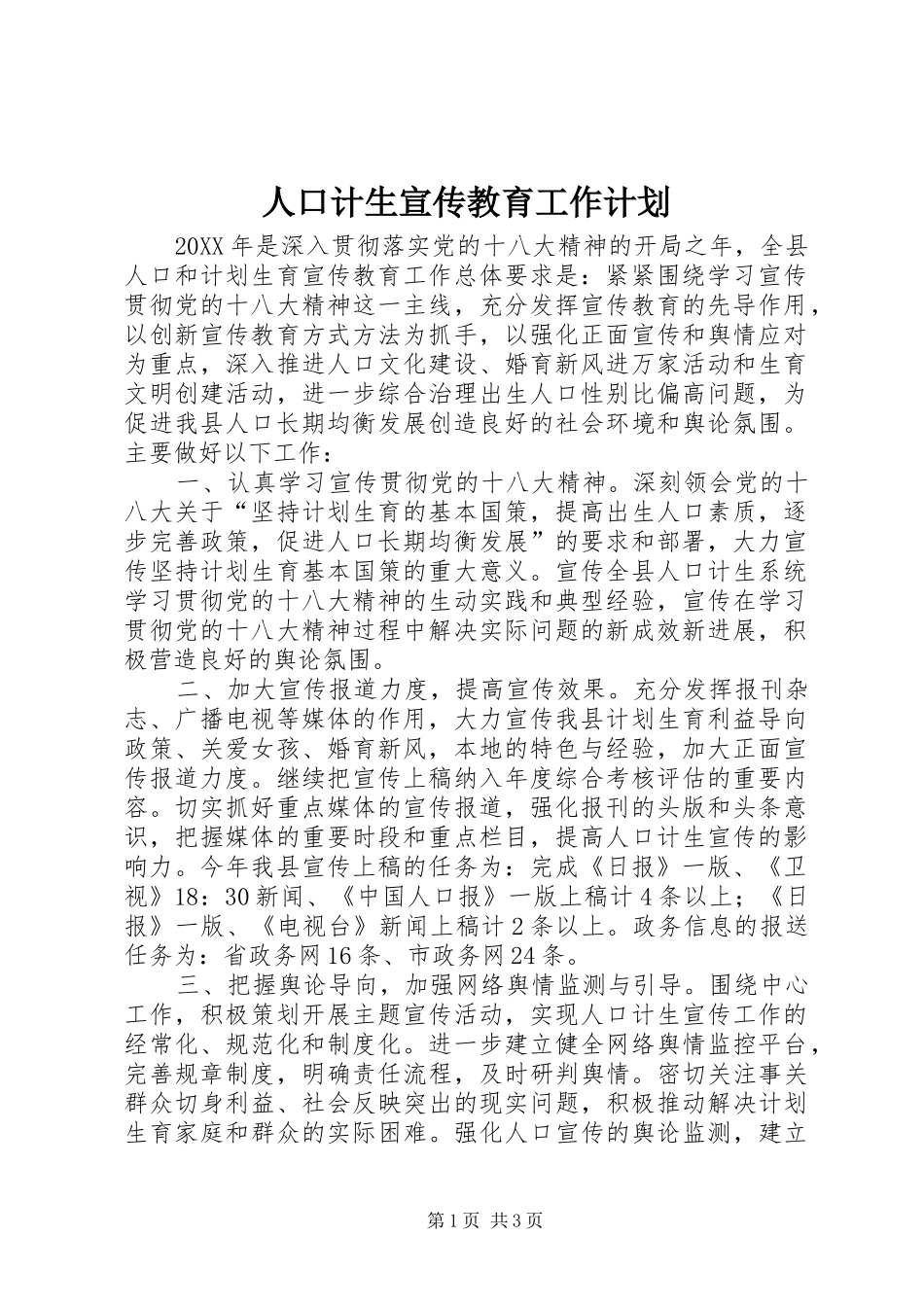 人口计生宣传教育工作计划_第1页