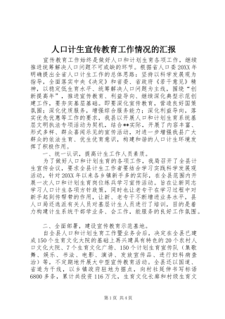 人口计生宣传教育工作情况的汇报