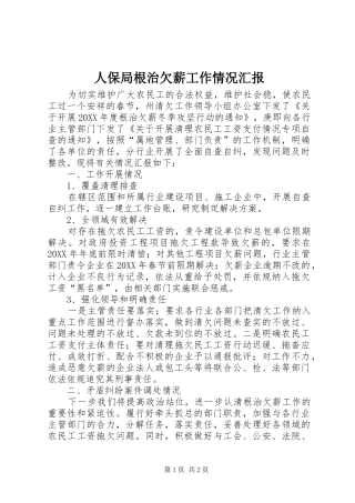 人保局根治欠薪工作情况汇报
