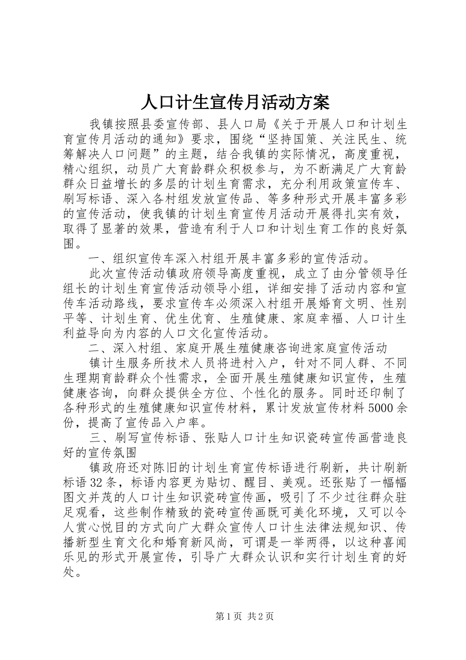 人口计生宣传月活动方案_第1页